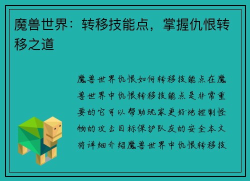 魔兽世界：转移技能点，掌握仇恨转移之道