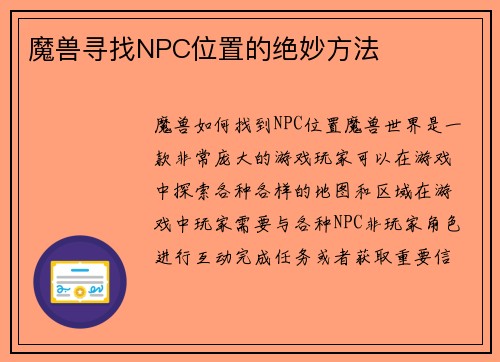 魔兽寻找NPC位置的绝妙方法