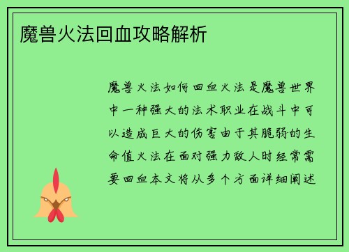 魔兽火法回血攻略解析