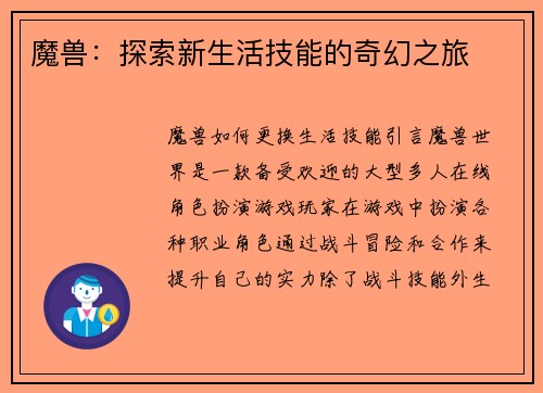 魔兽：探索新生活技能的奇幻之旅
