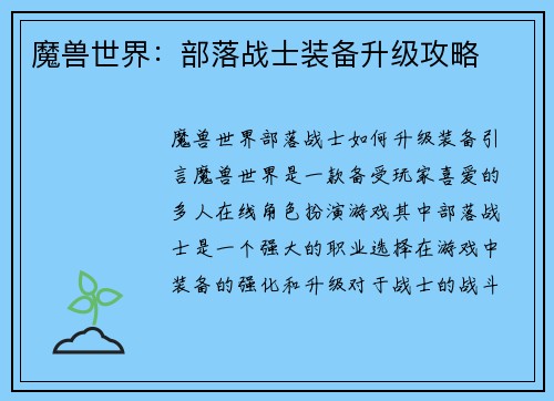 魔兽世界：部落战士装备升级攻略