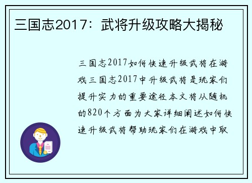 三国志2017：武将升级攻略大揭秘
